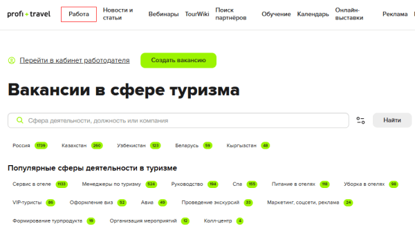 Profi.Travel: мы запустили сервис «Работа в туризме»