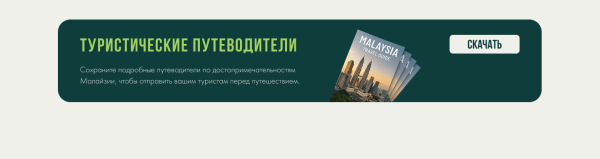 Малайзия: путеводитель для агентов Малайзия: путеводитель для агентов