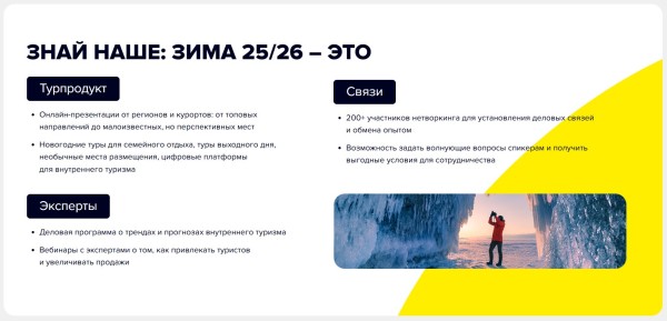 «Знай Наше: Зима 25/26»: тысяча турагентов и 55+ полезных эфиров для успешного зимнего сезона «Знай Наше: Зима 25/26»: тысяча турагентов и 55+ полезных эфиров для успешного зимнего сезона