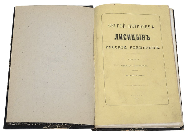 Русский Робинзон: как гусар Сергей Лисицын выживал на суровых берегах Охотского моря Русский Робинзон: как гусар Сергей Лисицын выживал на суровых берегах Охотского моря